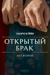  Открытый брак 