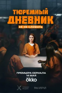  Тюремный дневник 