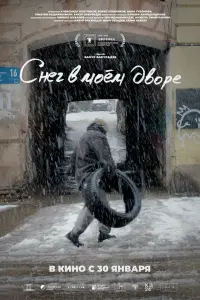 Снег в моём дворе