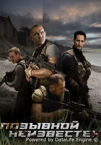 Позывной неизвестен