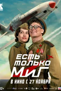 Есть только МиГ